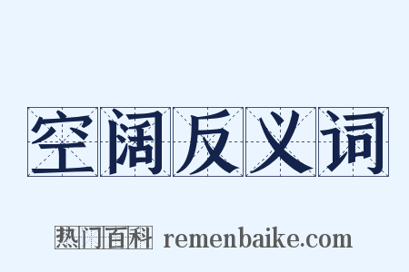 空阔反义词是什么意思的图片